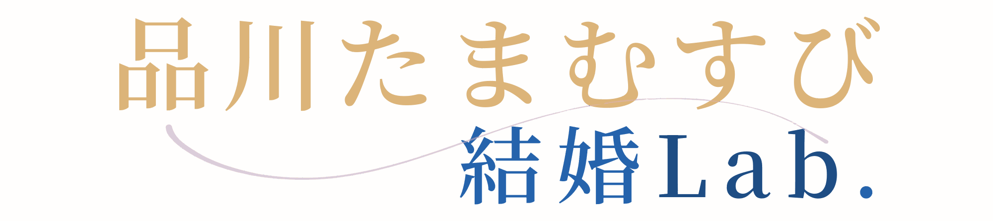 品川たまむすび結婚Lab.
